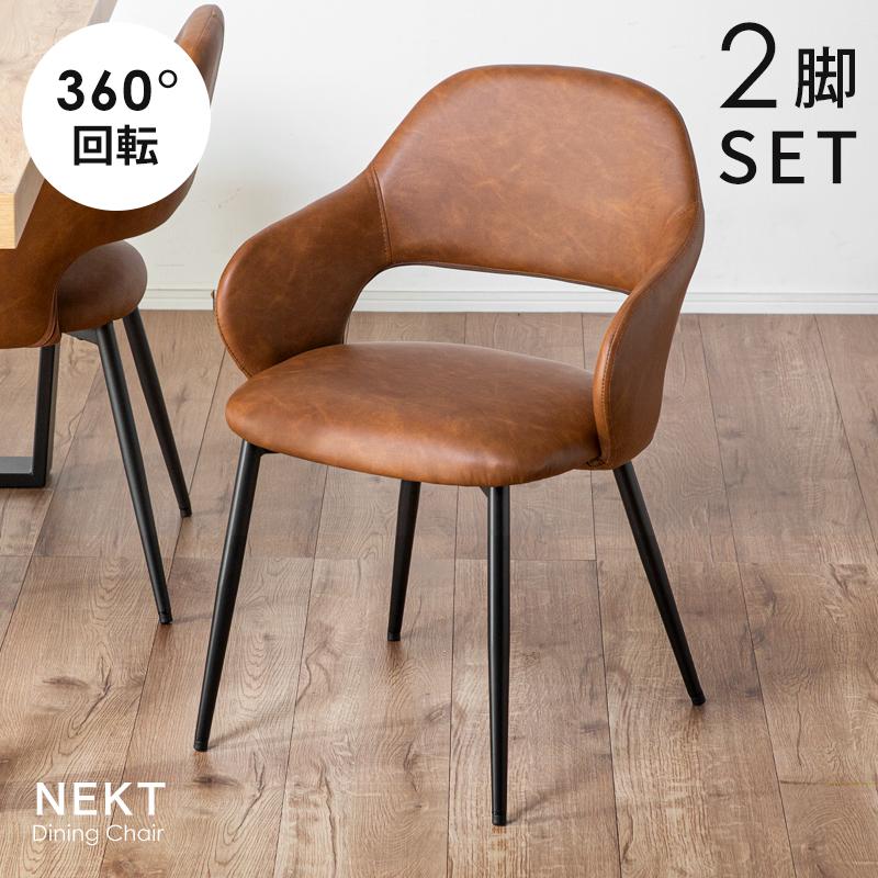 KAGUWORLD ダイニングチェア 回転 肘付 2脚 回転式 回転チェアー 椅子