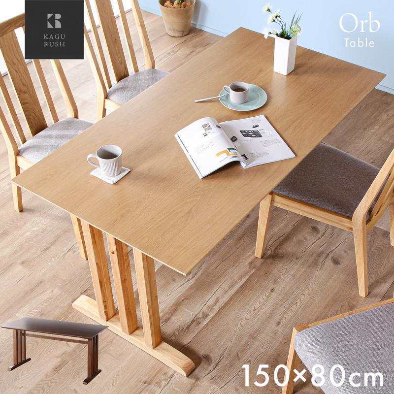 KAGUWORLD ダイニングテーブル 150cm 単品 木製 天然木 無垢材