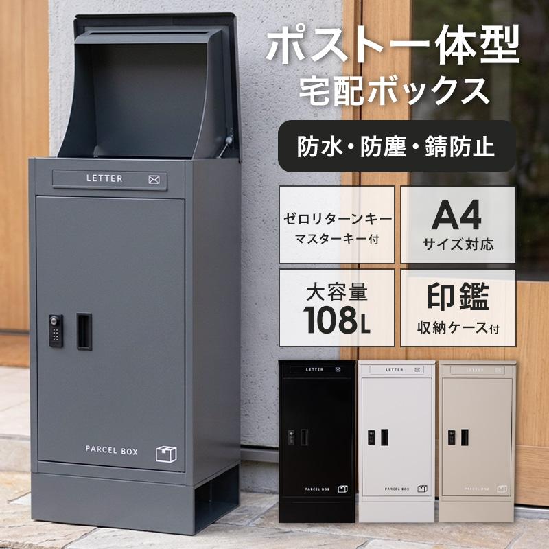 便利なゼロリターンキー 宅配ボックス 一体型 宅配BOX 宅配ポス置き型