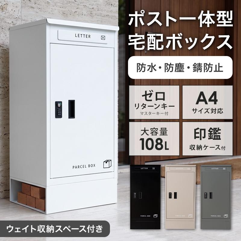 便利なゼロリターンキー 宅配ボックス 一体型 宅配BOX 宅配ポス置き型