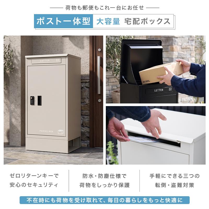 便利なゼロリターンキー 宅配ボックス 一体型 宅配BOX 宅配ポス置き型