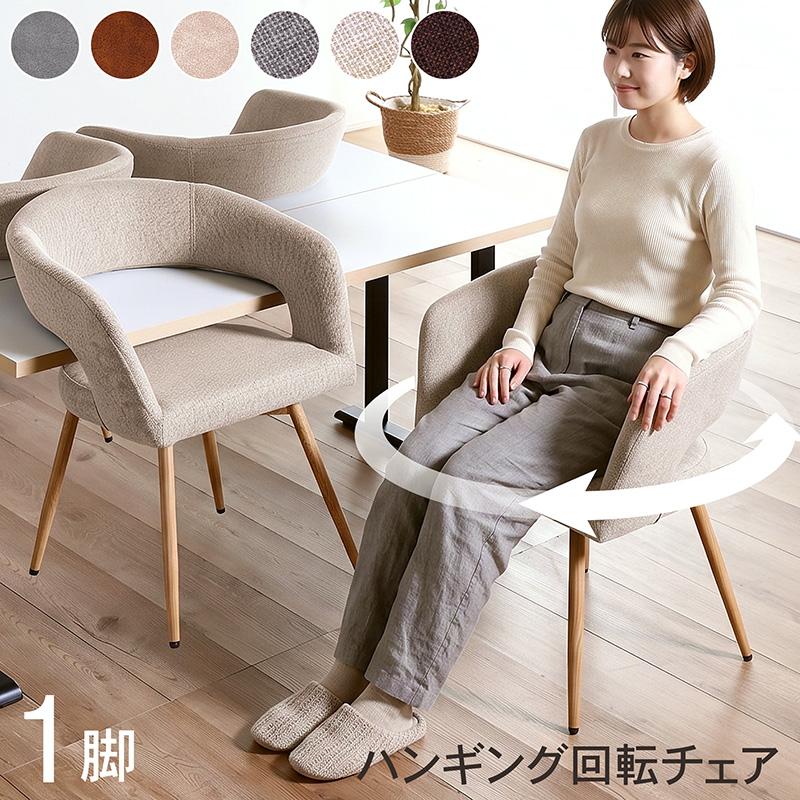 肘掛け付き　回転椅子　1脚 ダイニングチェア③ KAGUWORLD ダイニングチェア セット 回転 1脚 肘付き 回転椅子 回転