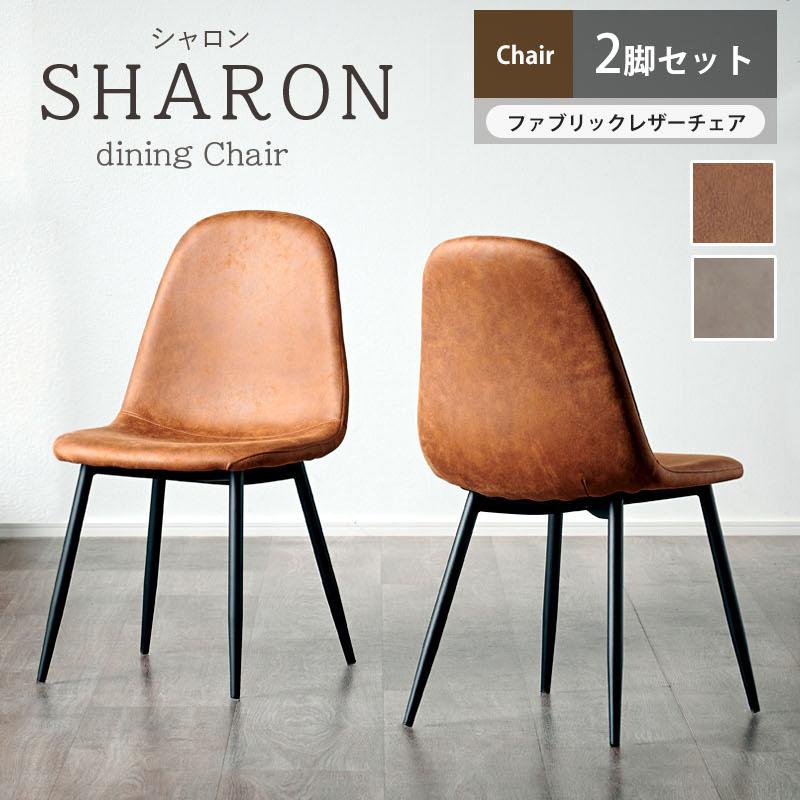 KAGUWORLD ダイニングチェア 2脚セット おしゃれ シンプル 椅子 イス