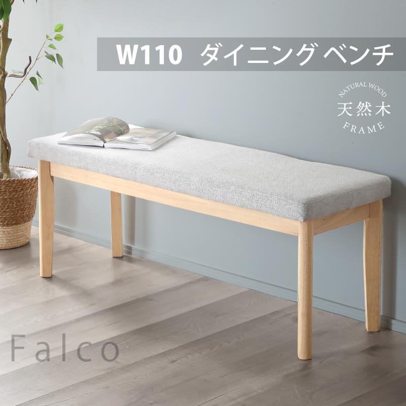 KAGUWORLD ダイニングベンチ ベンチ 幅110 ベンチ単品 ベンチチェア 