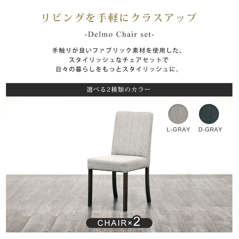 KAGUWORLD ダイニングチェア チェア 2脚セット デルモ 椅子 イス KAGUWORLD ダイニングチェア チェア 2脚セット デルモ 椅子 イス