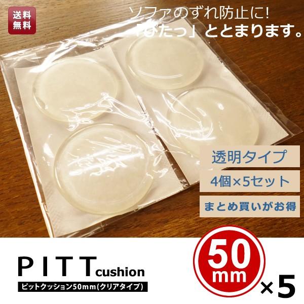 【送料無料】滑り止め ソファ用 家具用 ピットクッション50mm5セット販売メール便対応 家具小物家具用品 滑りとめ すべりどめ スベリ止め