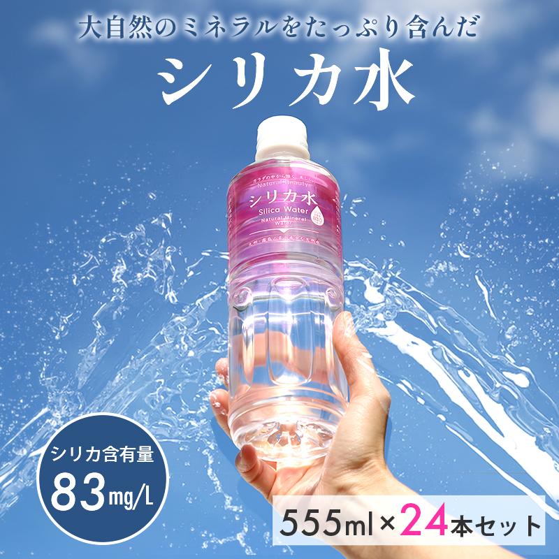 KAGUWORLD シリカ水 555ml 24本 ミネラルウォーター 飲みやすい KAGUWORLD シリカ水 555ml 24本 ミネラルウォーター 飲みやすい