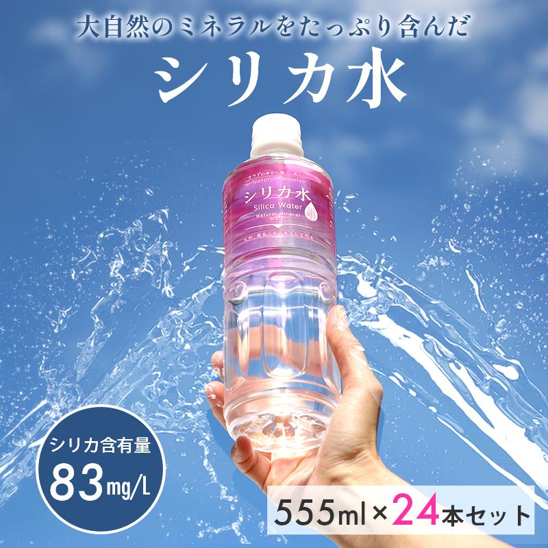 シリカ水 555ml 24本 シリカ水 ミネラルウォーター 飲みやすい おいしい 軟水 ヨガ 美容健康 友桝飲料｜kagurashi｜02