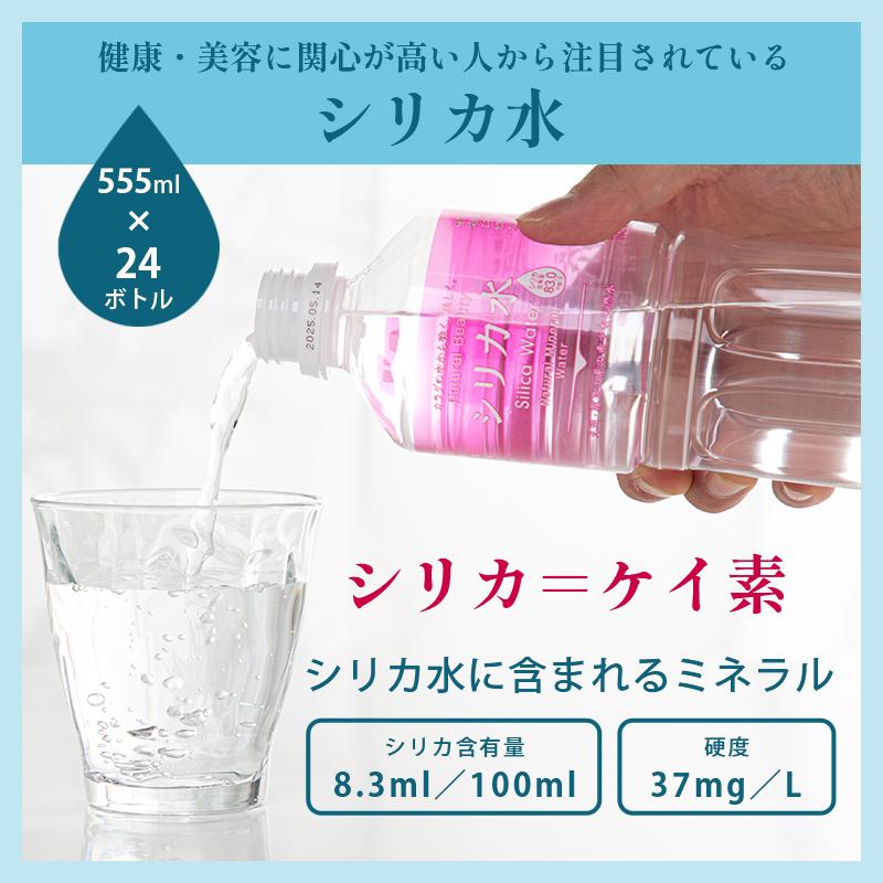 シリカ水 555ml 24本 シリカ水 ミネラルウォーター 飲みやすい おいしい 軟水 ヨガ 美容健康 友桝飲料｜kagurashi｜04