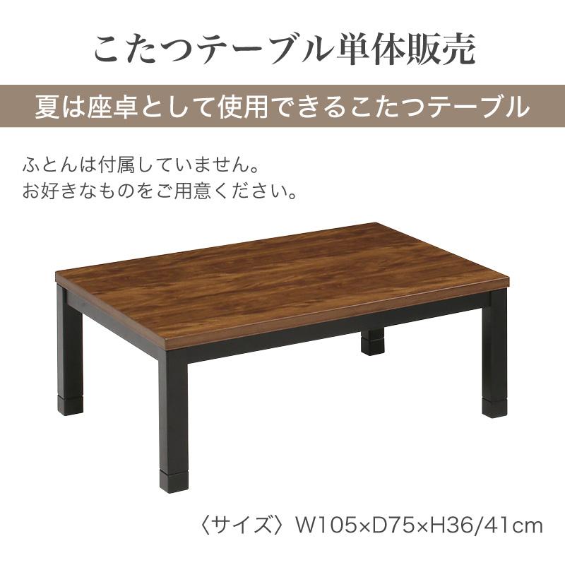 KAGUWORLD こたつテーブル 単品 幅105 テーブル センターテーブル