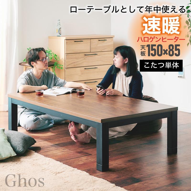 KAGUWORLD こたつテーブル 単品 150cm こたつ コタツ 長方形 KAGUWORLD こたつテーブル 単品 150cm こたつ コタツ 長方形