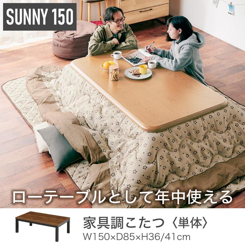 KAGUWORLD こたつ テーブル おしゃれ 150cm 長方形 コタツ 単品 こたつ