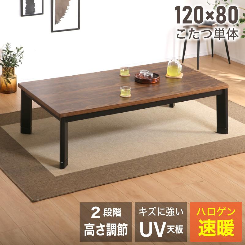 こたつ テーブル おしゃれ 120 長方形 120cm コタツ 単品 布団別売 