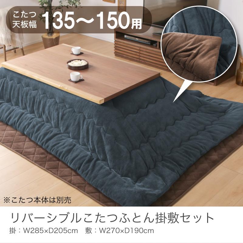 リバーシブル こたつ布団 掛敷セット 長方形 約 285×205cm 135-150cm