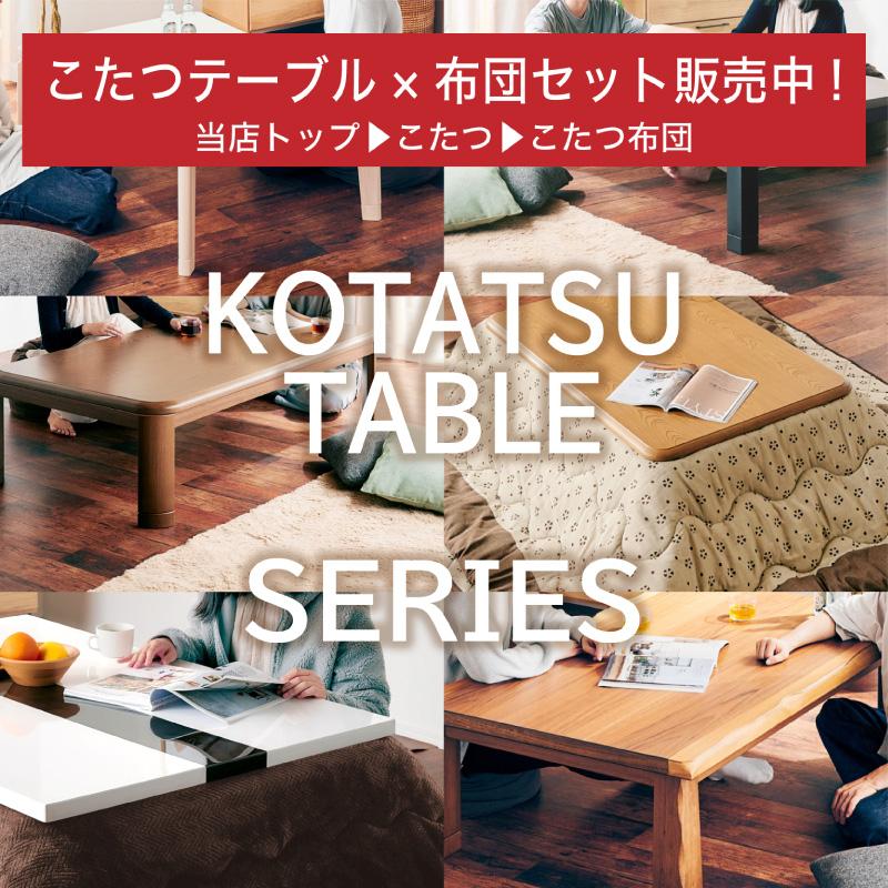 こたつテーブル＋リバーシブル掛け布団セット リバーシブル こたつ布団 掛敷セット 長方形 約 285×205cm 135-150cm