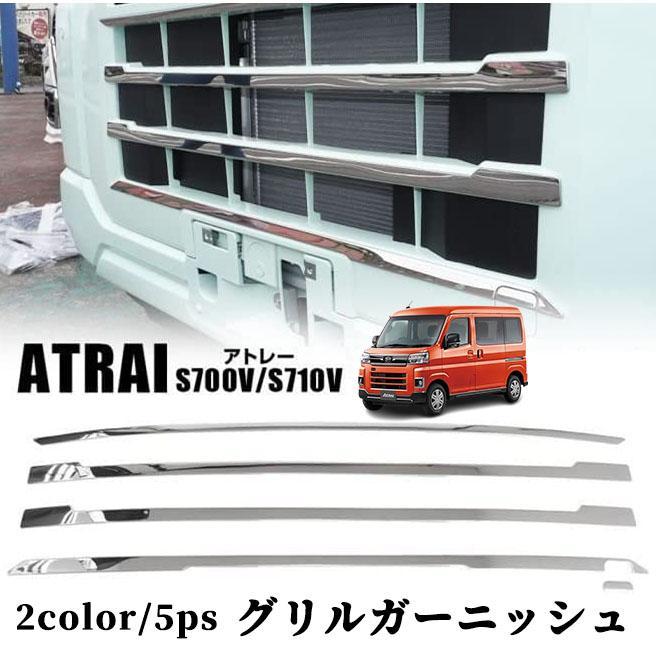 新型アトレーs700v S710V フロントグリルガーニッシュ グリル