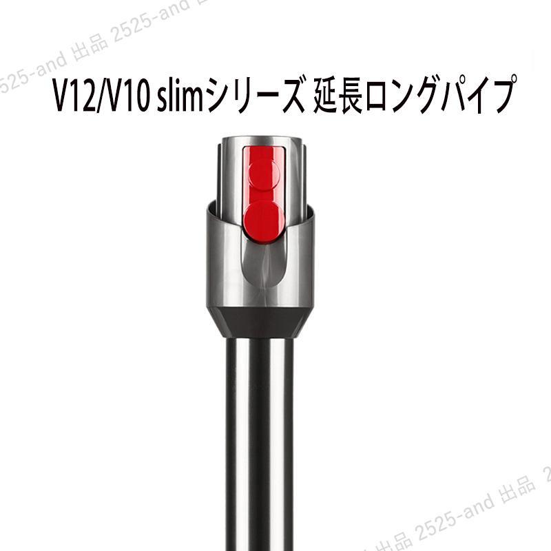 10%OFF】対応Dyson 掃除機延長ロングパイプ ダイソン V12 10%OFF】対応Dyson 掃除機延長ロングパイプ ダイソン V12