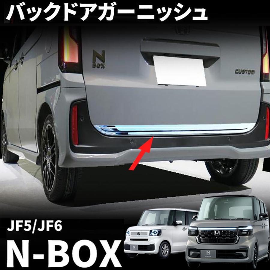 ホンダ N-BOX N-BOXカスタム JF5 JF6 パーツ バックドアガーニッシュ
