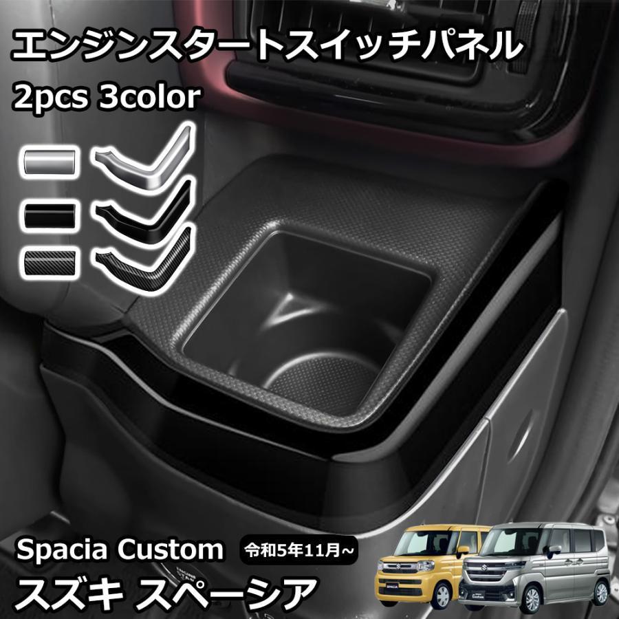 スズキ 新型スペーシアカスタム パーツ インテリアパネル スズキ 新型スペーシアカスタム パーツ インテリアパネル
