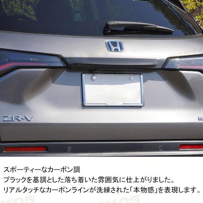 ホンダ ZR-V パーツ リアガーニッシュ バックドアガーニッシュ