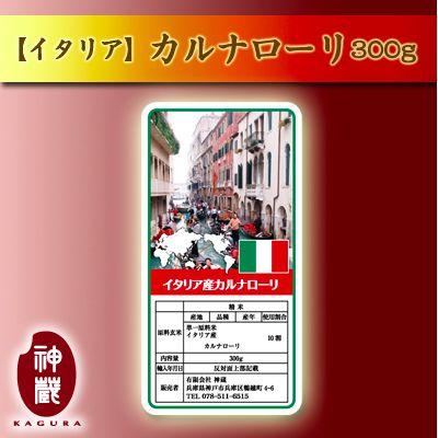 イタリア産カルナローリ300g【送料別途必要】｜kaguraya-rice