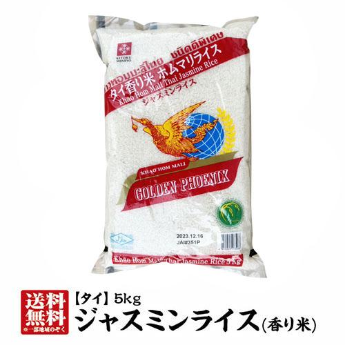 送料無料 ジャスミンライス5kg タイ産香り米 外国産米 4個購入でおまけ付 お米の専門店 神蔵屋 Yahoo店 通販 Yahoo ショッピング