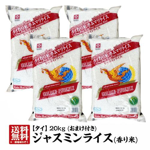 ジャスミンライス20kg(5kg×4本) 精米時期：2024.12.15 タイ産