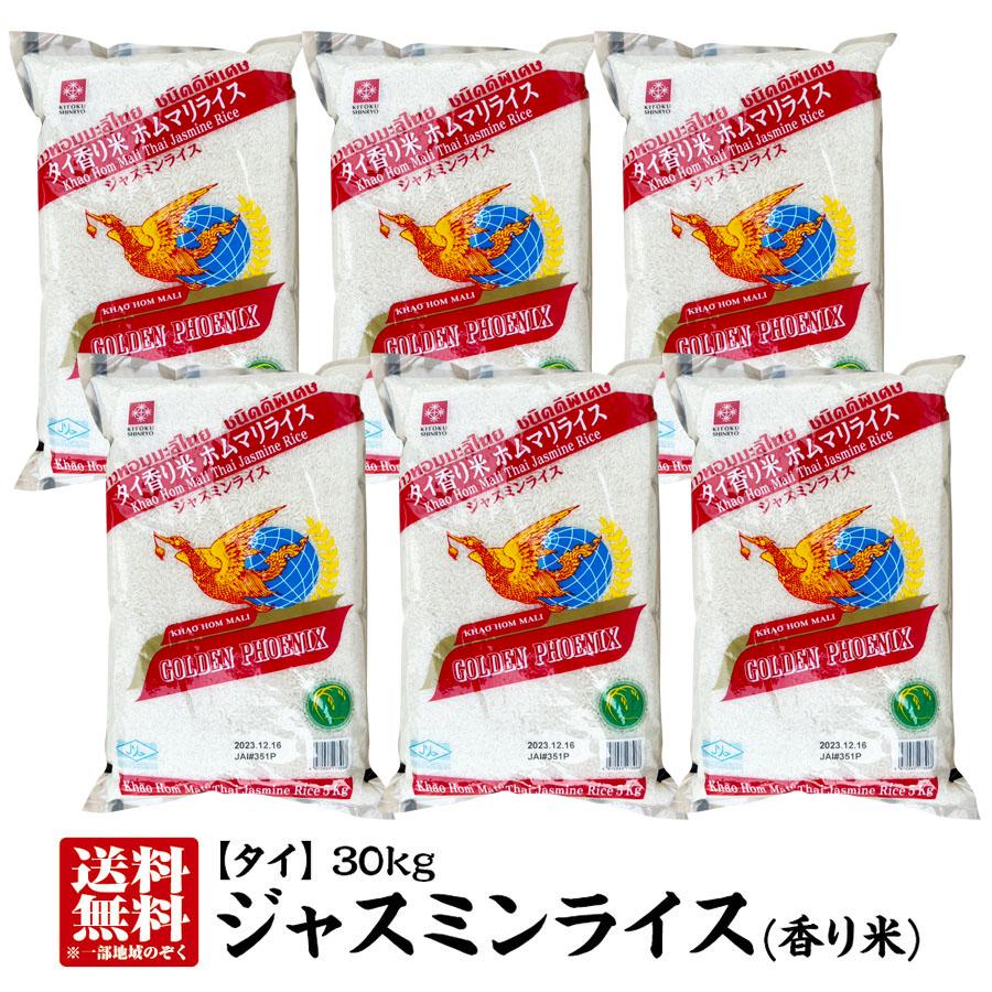 ジャスミンライス30kg(5kg×6本) 精米時期:2024.12.15 タイ産 ジャスミンライス30kg(5kg×6本) 精米時期:2024.12.15 タイ産