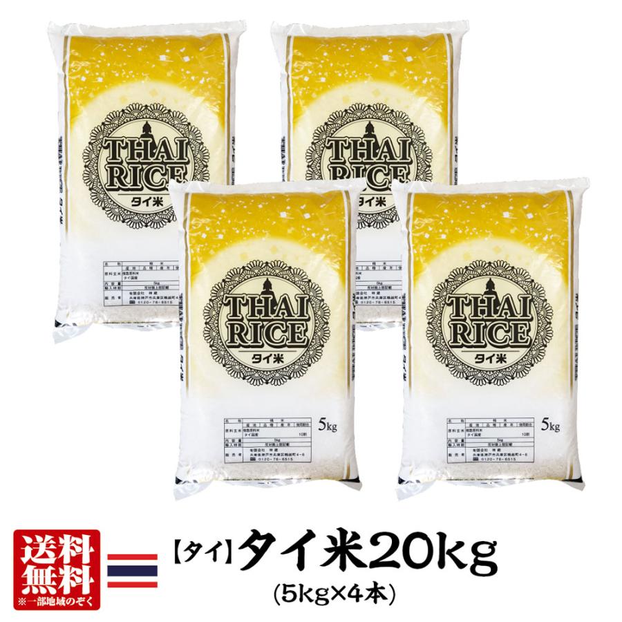 送料無料 タイ産タイ米20kg(5kg×4本) インディカ米 長粒種 送料無料 タイ産タイ米20kg(5kg×4本) インディカ米 長粒種