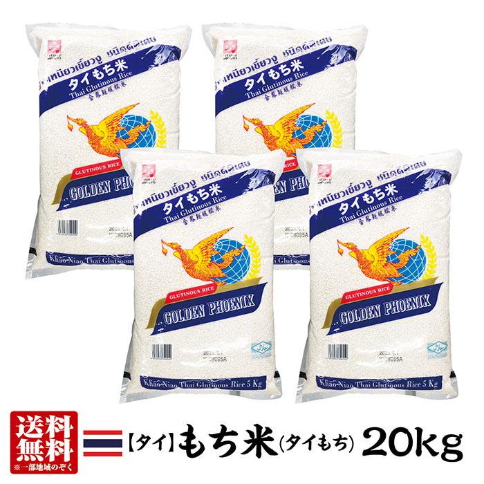 精米時期：2025.1.23 送料無料 タイ産もち米20kg(5kg×4) ゴールデン