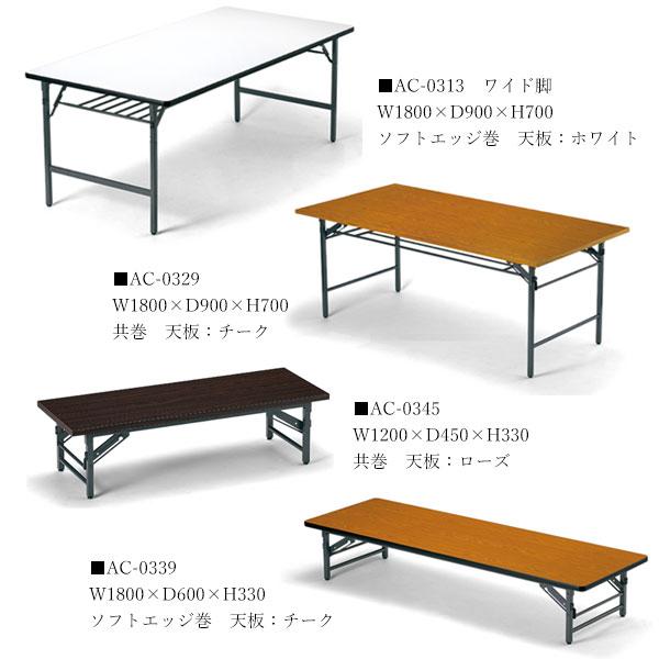 折りたたみテーブル 会議用テーブル 机 ワークテーブル 幅120cm 奥行45cm ソフトエッジ巻 ワイド脚タイプ 白 茶 AC-0320｜kaguro｜03