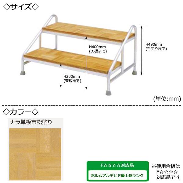 アルミステップ 2段 高さ60cmステージ用 階段 踏み台 アルミ製 天板木 