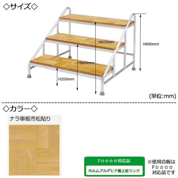 アルミステップ 3段 高さ80cmステージ用 階段 踏み台 アルミ製 天板木