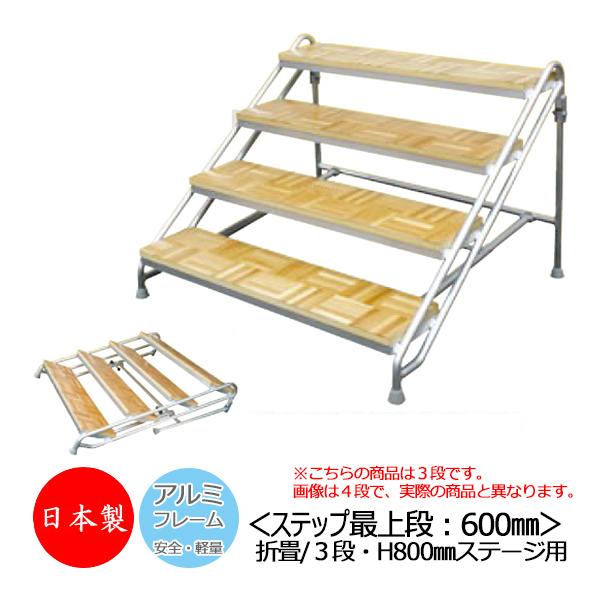 アルミステップ 折りたたみ式 3段 高さ80cmステージ用 階段 踏み台