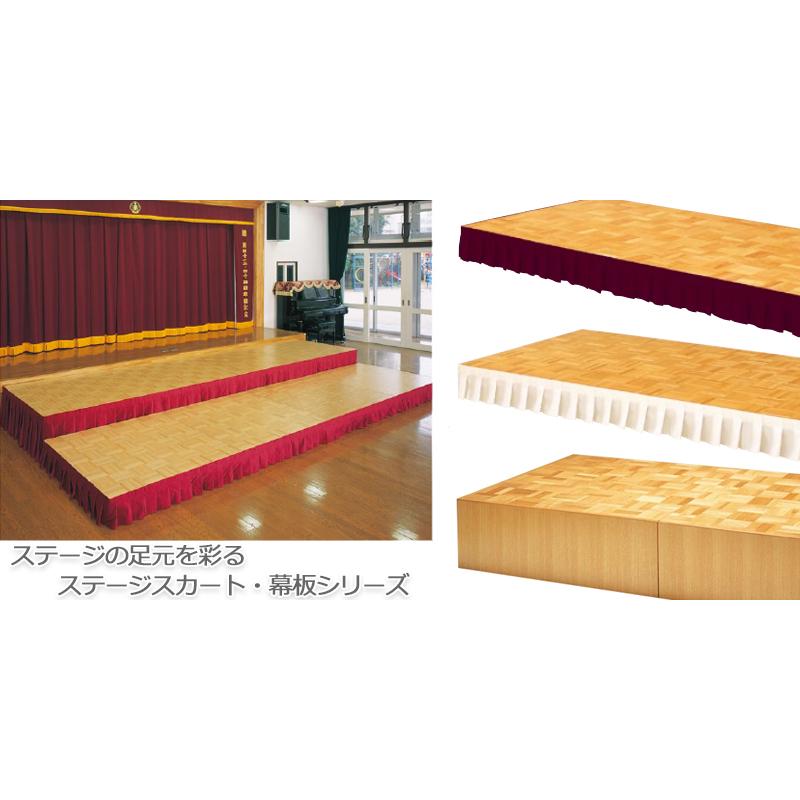 幕板 ポータブルステージ用幕板 高さ20cm用 木製 マジックテープ式