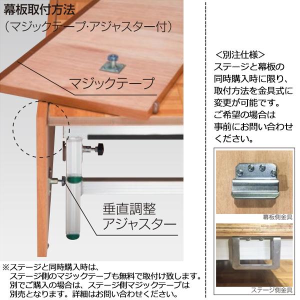 幕板 ポータブルステージ用幕板 高さ20cm用 木製 マジックテープ式 