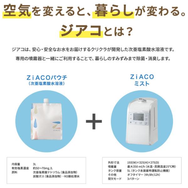 ZiACO ジアコ スターターキット 次亜塩素酸噴霧器 次亜塩素酸水溶液