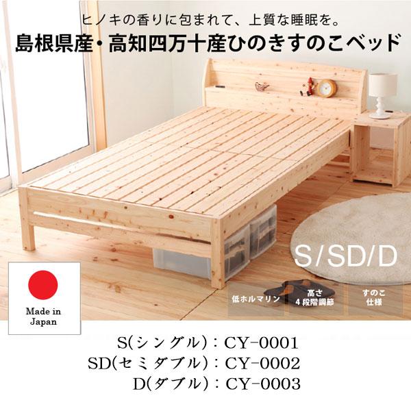檜すのこベッド スノコベッド 簀子仕様 Dサイズ ダブル ヒノキ ひのき 桧 木製 天然木 無塗装 棚付 コンセント付 高さ 4段階 CY-0003_1