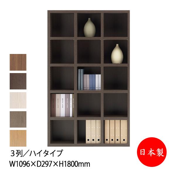 収納棚 オープン棚 シェルフ 本棚 幅約110cm 高さ180cm 3列 ハイタイプ