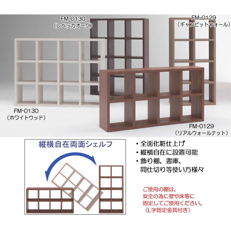 シェルフ 両面 縦横自由自在 収納棚 飾り棚 書庫 間仕切り サイドボード 壁面収納 システム収納 幅約114cm L字固定金具付き 全面化粧仕上げ FM-0128の画像