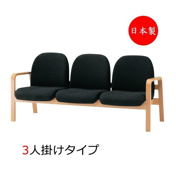ロビーチェア 3人掛 3人用 長椅子 ベンチ 待合イス 椅子 背付 肘付 木製フレーム 布張り ビニールレザー張り FU-0242