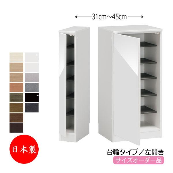 シューズボックス 下駄箱 靴入れ 隙間収納 台輪タイプ 開き戸 左開き