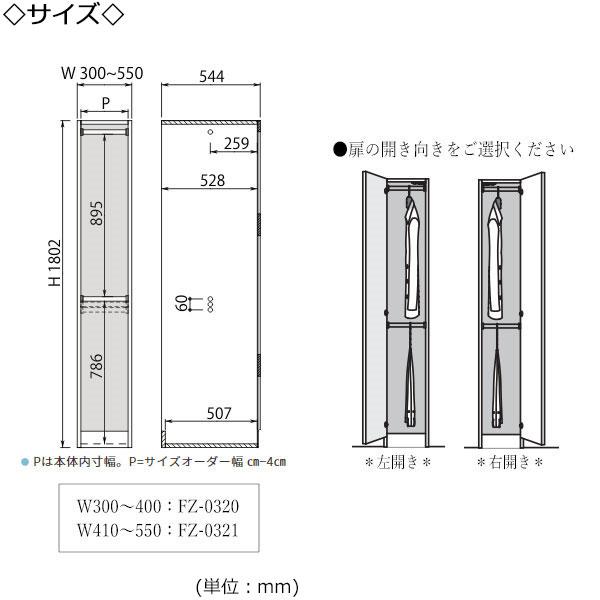 ワードローブ コート掛け ハンガーラック 幅30〜40cm 片開 扉 Wハンガータイプ 国産 サイズオーダー FZ-0320の画像