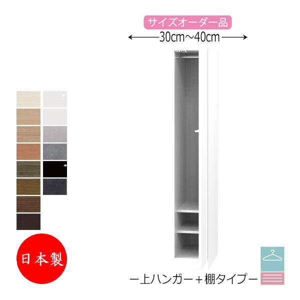 ワードローブ コート掛け ハンガーラック 幅30〜40cm 片開 扉 上