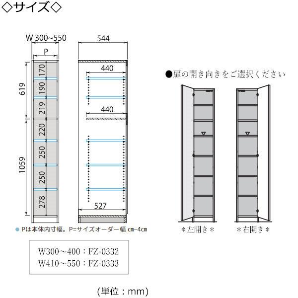 ワードローブ ラック 収納棚 キャビネット 幅30〜40cm 片開 扉 棚タイプ 国産 サイズオーダー FZ-0332の画像