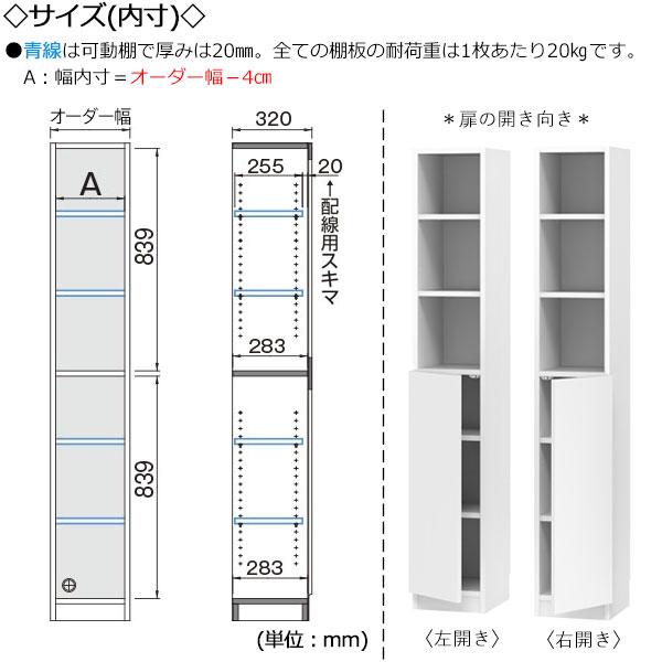 ブックシェルフ 本棚 書庫 書棚 ハイタイプ オープン棚 板扉 片開き 幅30〜40cm 奥行32cm 壁面収納 国産 オーダーサイズ FZ-0408の画像