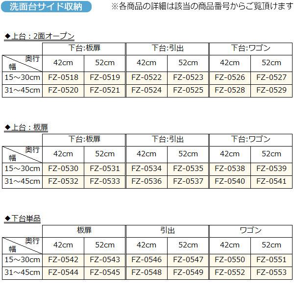 サニタリー収納 洗面台サイド収納 幅31-45cm 奥行42cm 上台 なし 下台単品 引出 国産 サイズオーダー FZ-0548の画像