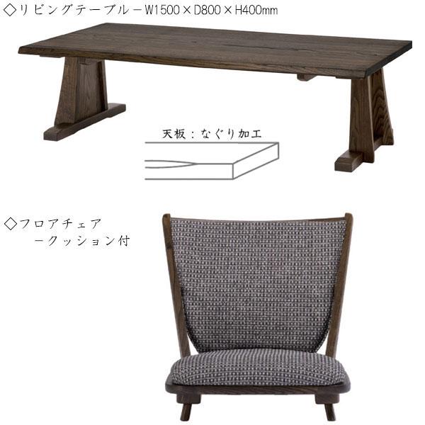 天然木 無垢材 チェア椅子 テーブル 座卓 5点セット居間　 リビングセット 5点セット 肘無 フロアチェア リビングテーブル 座卓