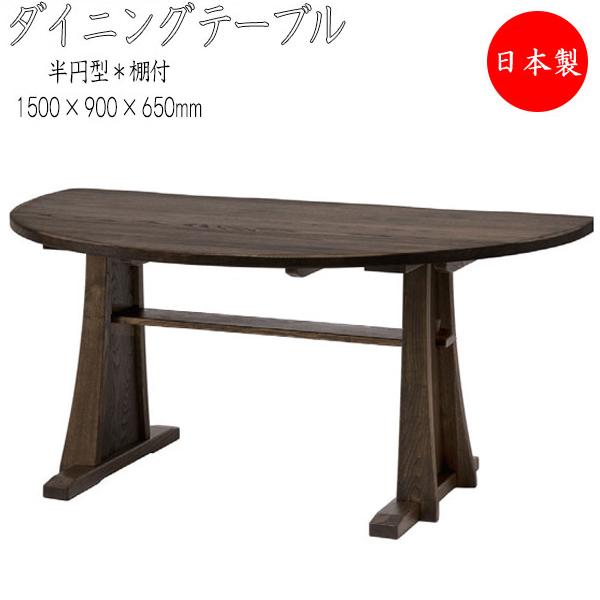 国内外の人気集結 食卓 半円 半円形テーブル 棚付タイプ ダイニングテーブル 搬入 設置サービス付 つくえ Hm 0013 幅150cm ダークブラウン ナチュラル 天然木 ダイニングテーブル 組立依頼 別料金 注文確定後に組立費用を追加します 下記よりお選び下さい