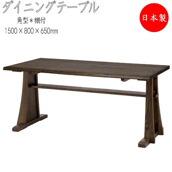 ダイニングテーブル 棚付タイプ 長方形テーブル 長机 食卓 つく ダイニングテーブル 棚付タイプ 長方形テーブル 長机 食卓 つく